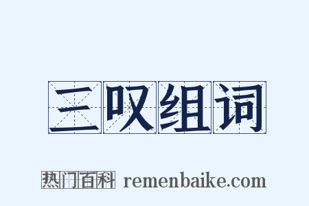 三叹组词是什么意思的图片